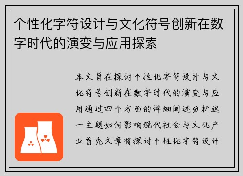 个性化字符设计与文化符号创新在数字时代的演变与应用探索