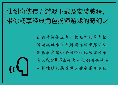 仙剑奇侠传五游戏下载及安装教程,带你畅享经典角色扮演游戏的奇幻之旅 仙剑奇侠传五游戏下载及安装教程,带你畅享经典角色扮演游戏的奇幻之旅