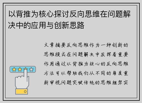 以背推为核心探讨反向思维在问题解决中的应用与创新思路 以背推为核心探讨反向思维在问题解决中的应用与创新思路