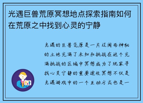 光遇巨兽荒原冥想地点探索指南如何在荒原之中找到心灵的宁静 光遇巨兽荒原冥想地点探索指南如何在荒原之中找到心灵的宁静