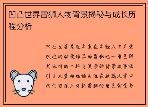 凹凸世界雷狮人物背景揭秘与成长历程分析 凹凸世界雷狮人物背景揭秘与成长历程分析