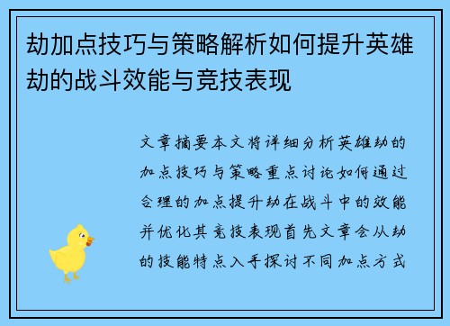 劫加点技巧与策略解析如何提升英雄劫的战斗效能与竞技表现 劫加点技巧与策略解析如何提升英雄劫的战斗效能与竞技表现