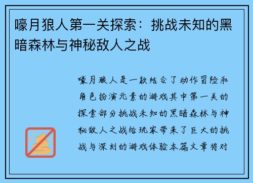 嚎月狼人第一关探索：挑战未知的黑暗森林与神秘敌人之战