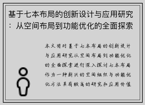 基于七本布局的创新设计与应用研究：从空间布局到功能优化的全面探索