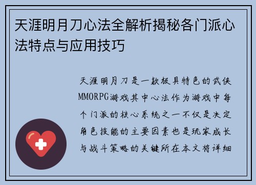 天涯明月刀心法全解析揭秘各门派心法特点与应用技巧