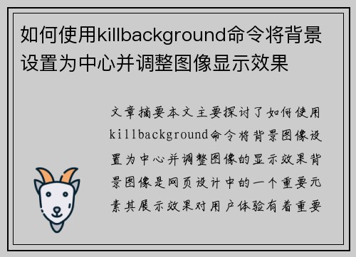 如何使用killbackground命令将背景设置为中心并调整图像显示效果 如何使用killbackground命令将背景设置为中心并调整图像显示效果
