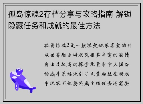 孤岛惊魂2存档分享与攻略指南 解锁隐藏任务和成就的最佳方法