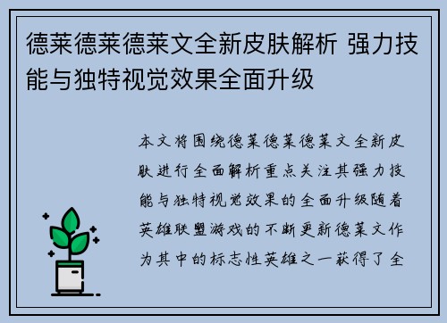 德莱德莱德莱文全新皮肤解析 强力技能与独特视觉效果全面升级 德莱德莱德莱文全新皮肤解析 强力技能与独特视觉效果全面升级