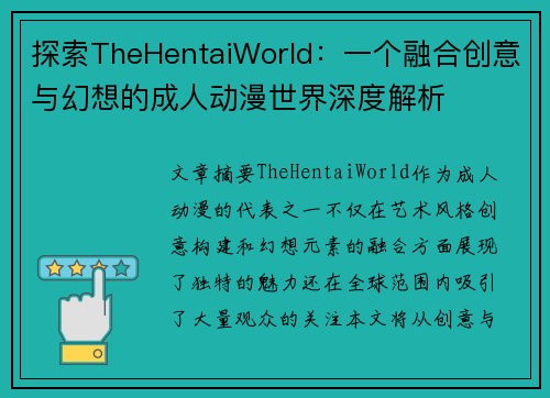 探索TheHentaiWorld:一个融合创意与幻想的成人动漫世界深度解析 探索TheHentaiWorld:一个融合创意与幻想的成人动漫世界深度解析