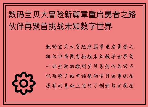 数码宝贝大冒险新篇章重启勇者之路伙伴再聚首挑战未知数字世界 数码宝贝大冒险新篇章重启勇者之路伙伴再聚首挑战未知数字世界