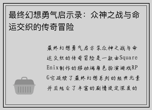 最终幻想勇气启示录:众神之战与命运交织的传奇冒险 最终幻想勇气启示录:众神之战与命运交织的传奇冒险