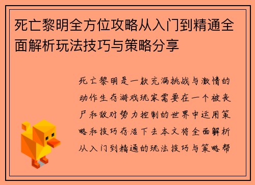 死亡黎明全方位攻略从入门到精通全面解析玩法技巧与策略分享 死亡黎明全方位攻略从入门到精通全面解析玩法技巧与策略分享