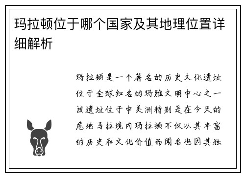 玛拉顿位于哪个国家及其地理位置详细解析 玛拉顿位于哪个国家及其地理位置详细解析
