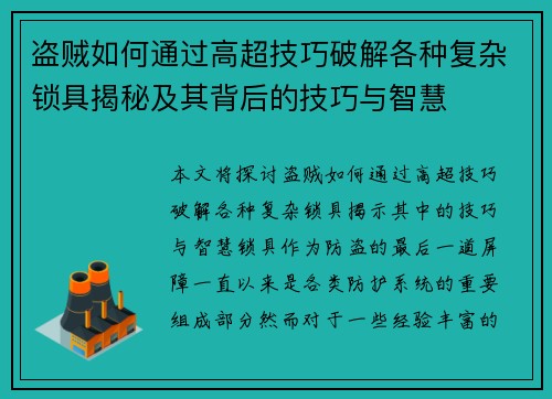 盗贼如何通过高超技巧破解各种复杂锁具揭秘及其背后的技巧与智慧 盗贼如何通过高超技巧破解各种复杂锁具揭秘及其背后的技巧与智慧