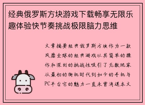 经典俄罗斯方块游戏下载畅享无限乐趣体验快节奏挑战极限脑力思维