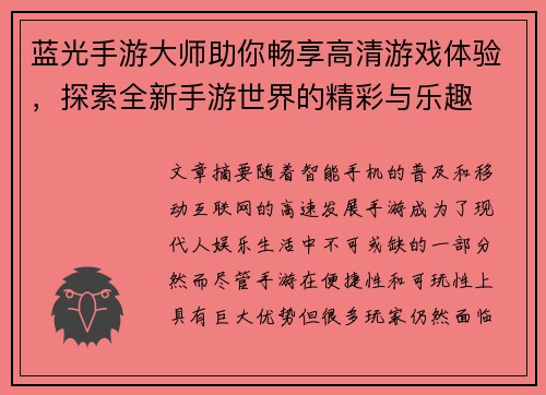 蓝光手游大师助你畅享高清游戏体验，探索全新手游世界的精彩与乐趣