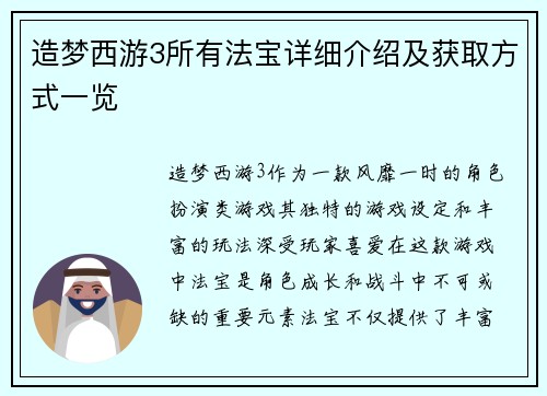造梦西游3所有法宝详细介绍及获取方式一览