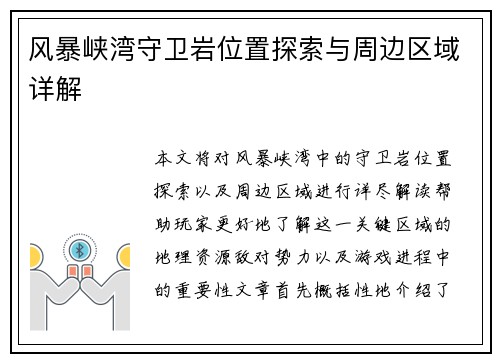 风暴峡湾守卫岩位置探索与周边区域详解