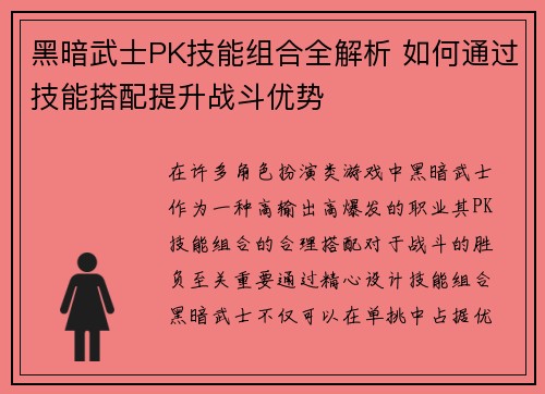 黑暗武士PK技能组合全解析 如何通过技能搭配提升战斗优势