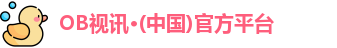 OB视讯